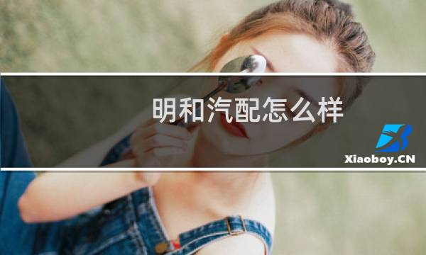明和汽配怎么样