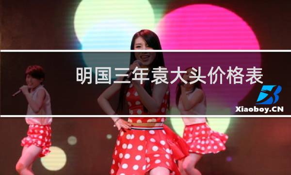 明国三年袁大头价格表