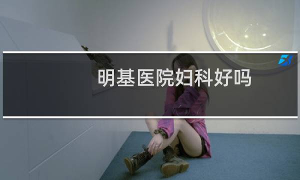 明基医院妇科好吗