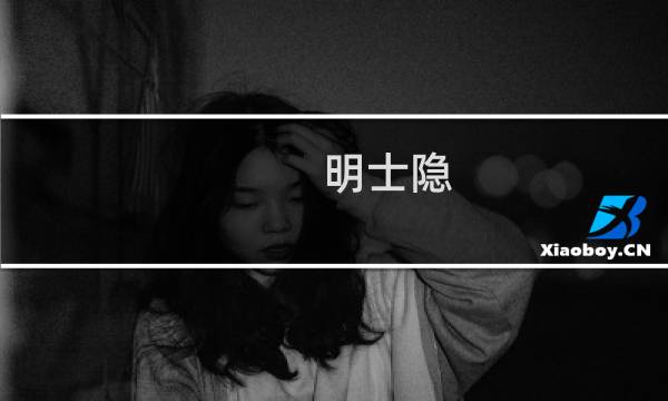 明士隐 攻略