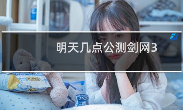 明天几点公测剑网3