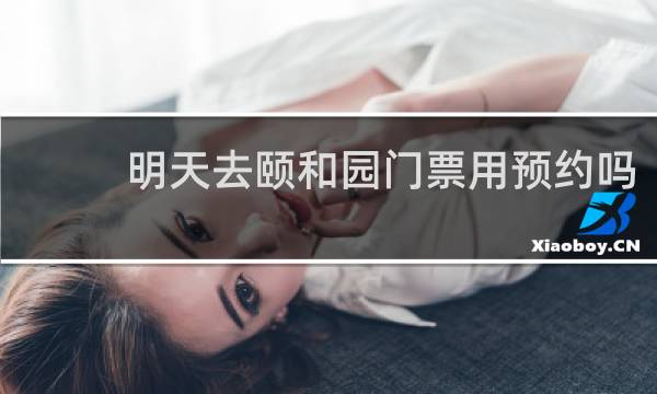 明天去颐和园门票用预约吗