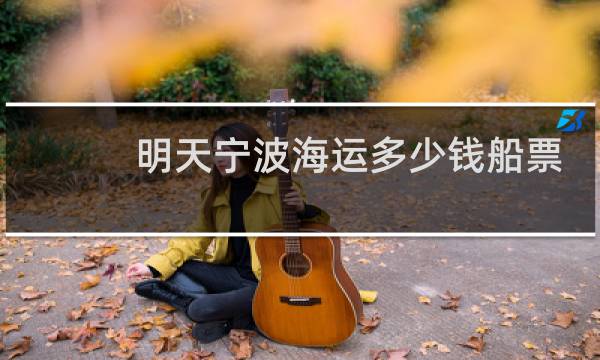 明天宁波海运多少钱船票
