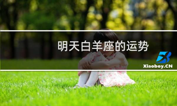 明天白羊座的运势