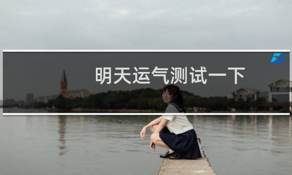 明天运气测试一下