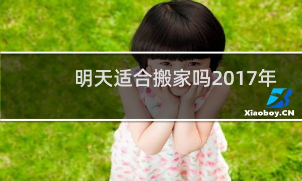 明天适合搬家吗2017年