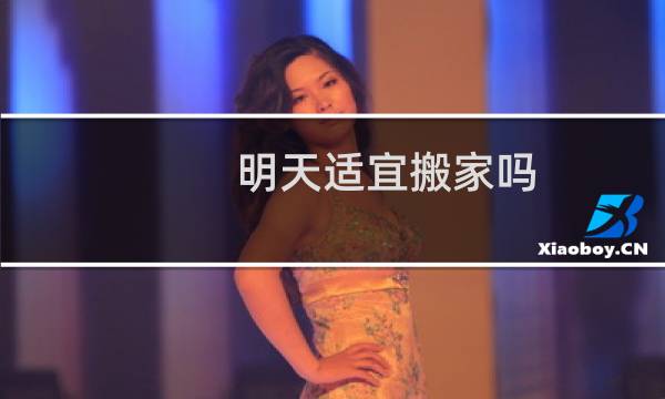 明天适宜搬家吗