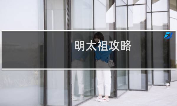 明太祖攻略