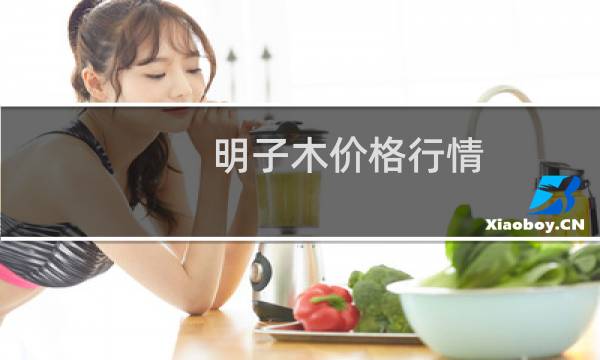 明子木价格行情