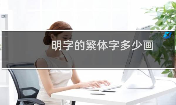 明字的繁体字多少画
