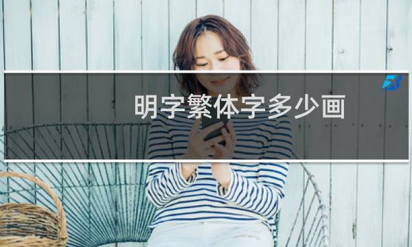 明字繁体字多少画