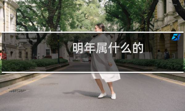 明年属什么的