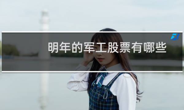 明年的军工股票有哪些