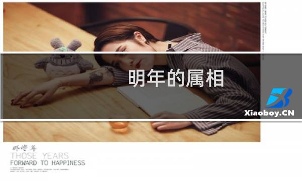 明年的属相