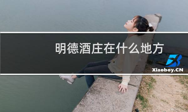 明德酒庄在什么地方