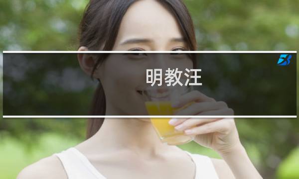 明教汪 攻略