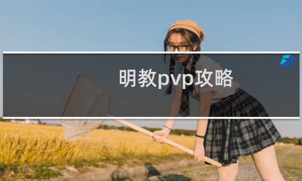 明教pvp攻略