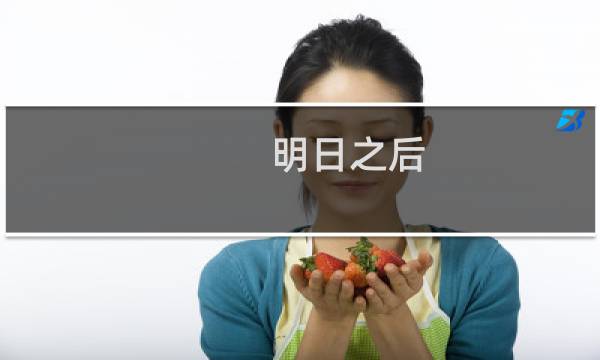 明日之后 攻略