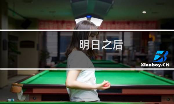 明日之后 钓鱼攻略