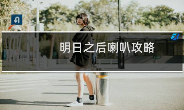 明日之后喇叭攻略