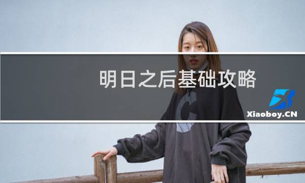 明日之后基础攻略