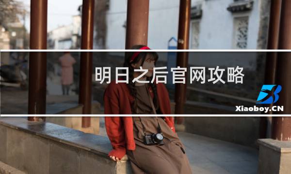 明日之后官网攻略