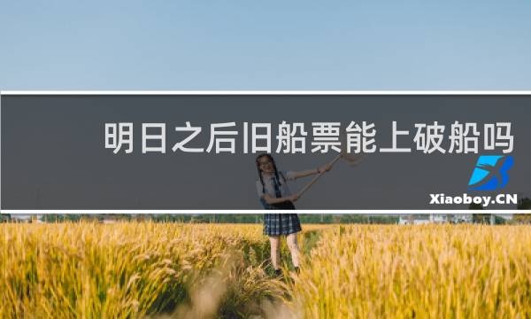 明日之后旧船票能上破船吗