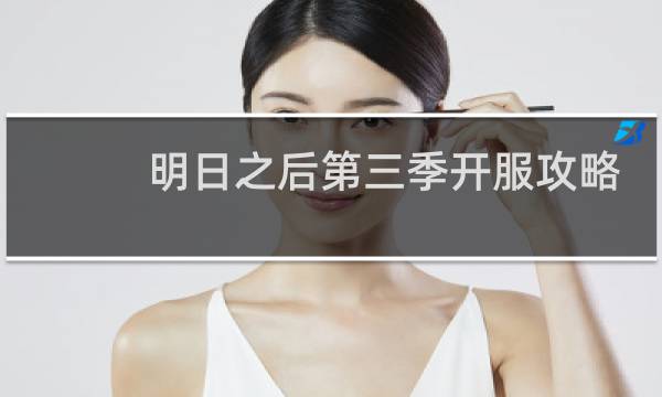 明日之后第三季开服攻略