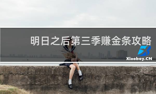 明日之后第三季赚金条攻略