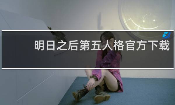 明日之后第五人格官方下载