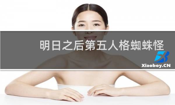 明日之后第五人格蜘蛛怪