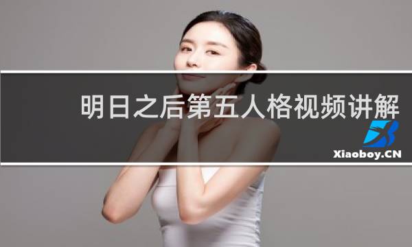 明日之后第五人格视频讲解