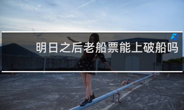 明日之后老船票能上破船吗