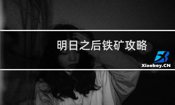 明日之后铁矿攻略