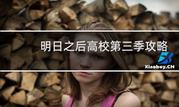 明日之后高校第三季攻略