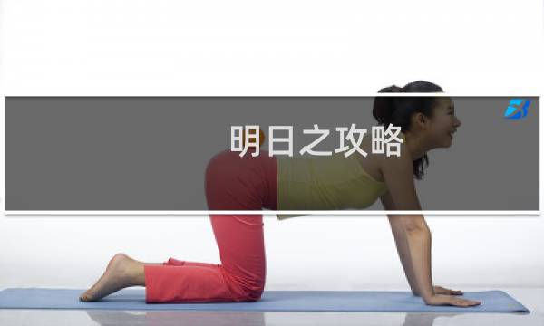明日之攻略