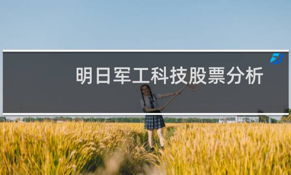 明日军工科技股票分析