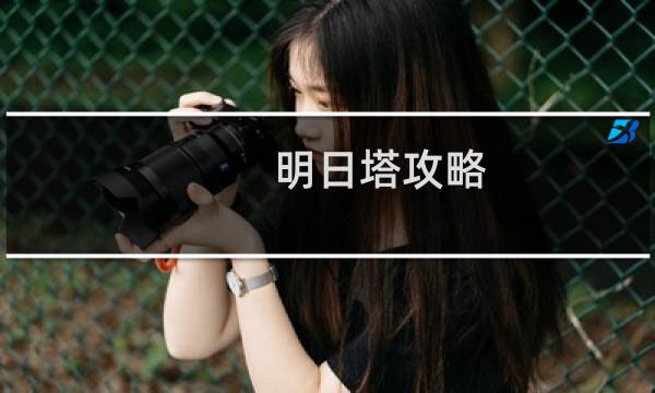 明日塔攻略