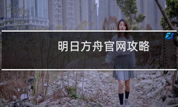 明日方舟官网攻略