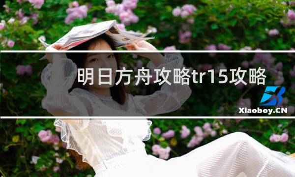 明日方舟攻略tr15攻略