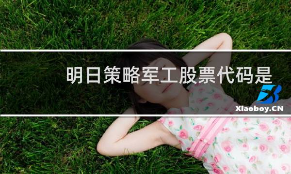 明日策略军工股票代码是