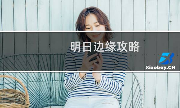 明日边缘攻略