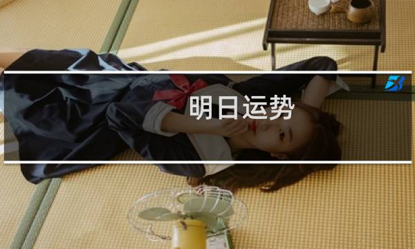 明日运势 星座屋