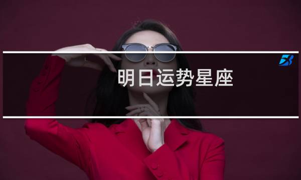 明日运势星座