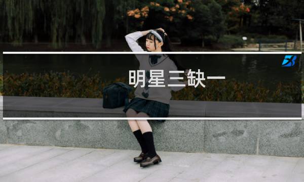 明星三缺一 攻略