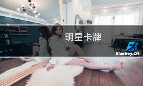 明星卡牌 攻略