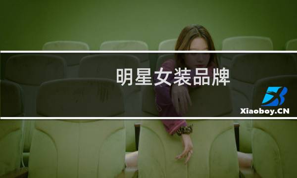 明星女装品牌