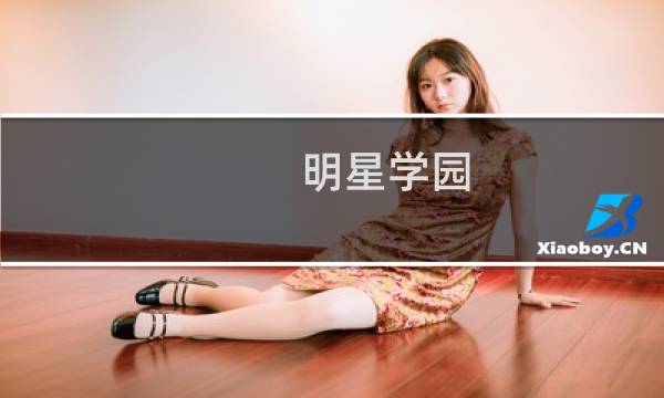 明星学园 游戏攻略