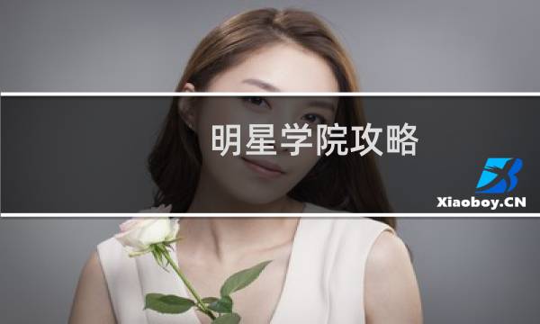 明星学院攻略