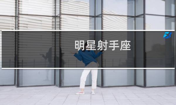 明星射手座